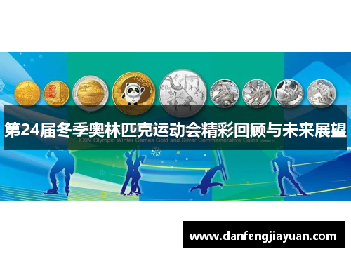 第24届冬季奥林匹克运动会精彩回顾与未来展望