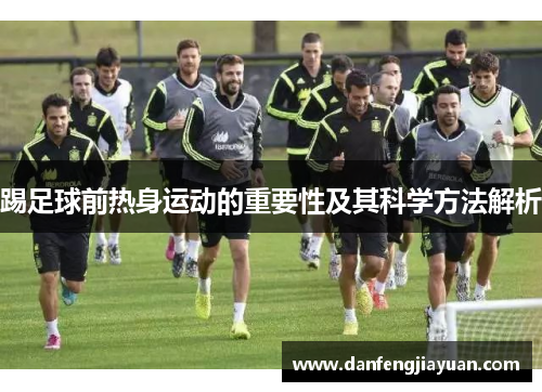 踢足球前热身运动的重要性及其科学方法解析
