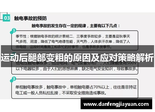 运动后腿部变粗的原因及应对策略解析