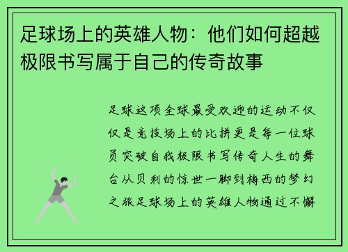 足球场上的英雄人物：他们如何超越极限书写属于自己的传奇故事