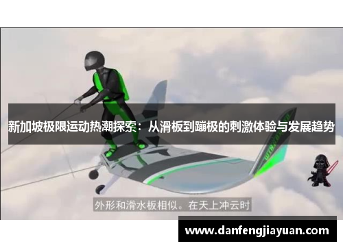 新加坡极限运动热潮探索：从滑板到蹦极的刺激体验与发展趋势