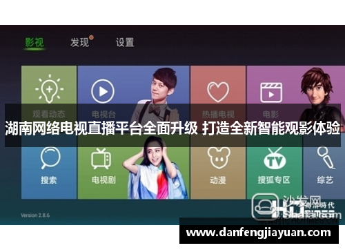 湖南网络电视直播平台全面升级 打造全新智能观影体验