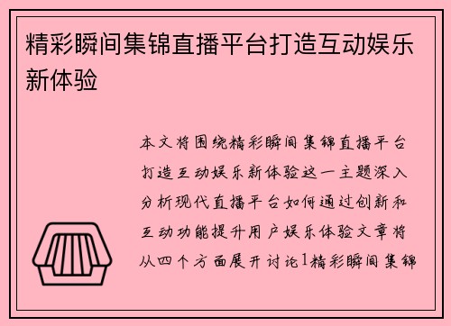 精彩瞬间集锦直播平台打造互动娱乐新体验
