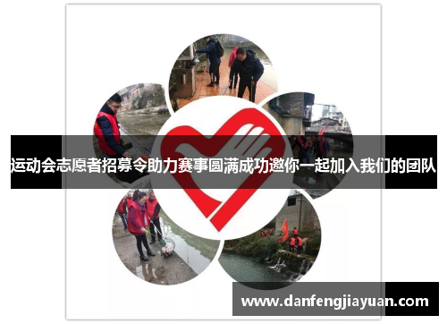 运动会志愿者招募令助力赛事圆满成功邀你一起加入我们的团队
