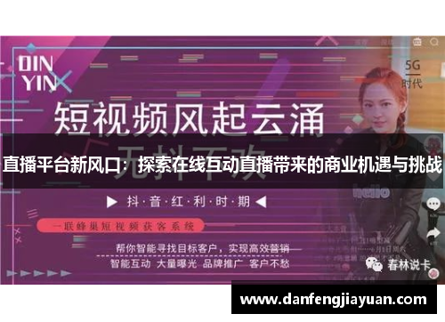 直播平台新风口：探索在线互动直播带来的商业机遇与挑战