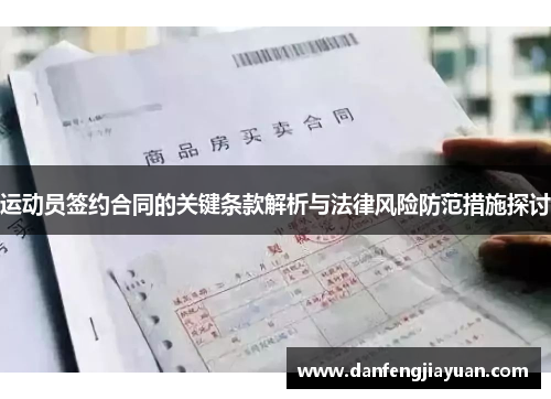 运动员签约合同的关键条款解析与法律风险防范措施探讨