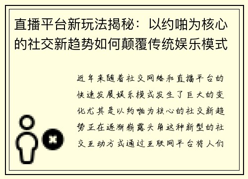 直播平台新玩法揭秘：以约啪为核心的社交新趋势如何颠覆传统娱乐模式