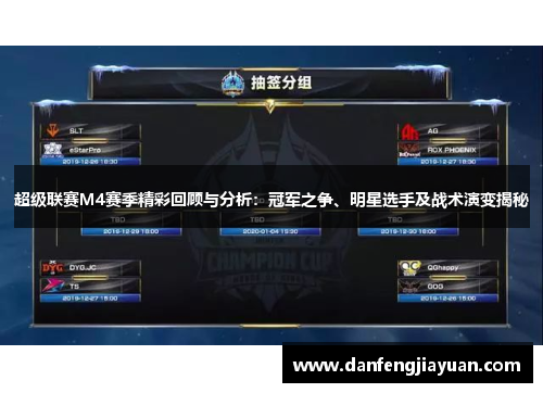 超级联赛M4赛季精彩回顾与分析：冠军之争、明星选手及战术演变揭秘