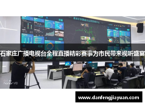 石家庄广播电视台全程直播精彩赛事为市民带来视听盛宴