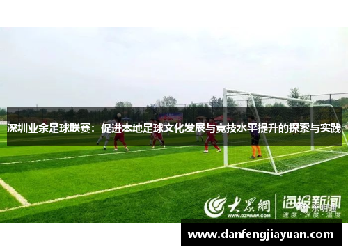 深圳业余足球联赛：促进本地足球文化发展与竞技水平提升的探索与实践