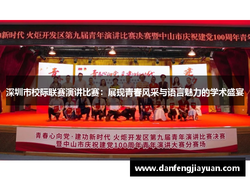 深圳市校际联赛演讲比赛：展现青春风采与语言魅力的学术盛宴