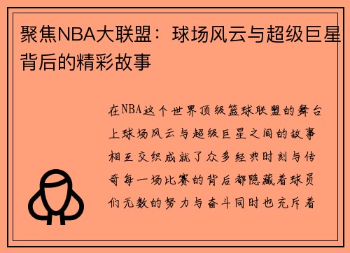 聚焦NBA大联盟：球场风云与超级巨星背后的精彩故事