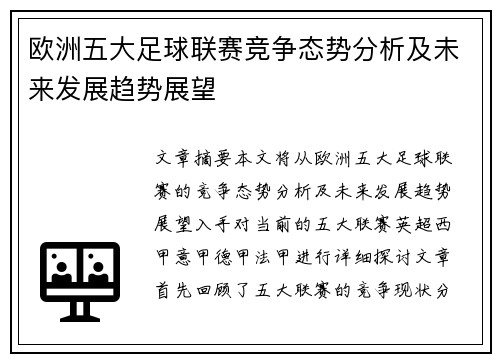 欧洲五大足球联赛竞争态势分析及未来发展趋势展望