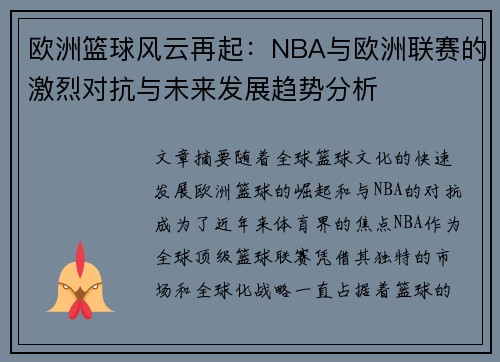 欧洲篮球风云再起：NBA与欧洲联赛的激烈对抗与未来发展趋势分析