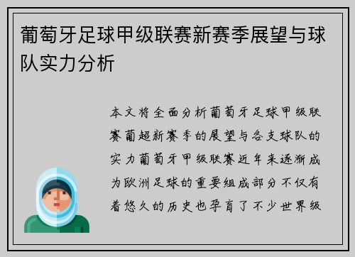 葡萄牙足球甲级联赛新赛季展望与球队实力分析