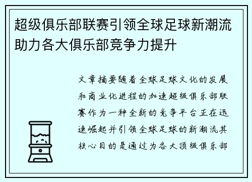 超级俱乐部联赛引领全球足球新潮流助力各大俱乐部竞争力提升
