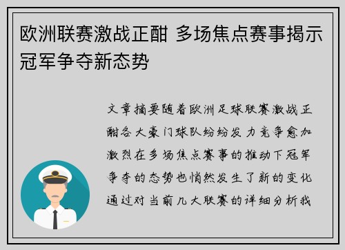 欧洲联赛激战正酣 多场焦点赛事揭示冠军争夺新态势