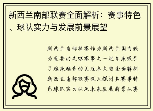 新西兰南部联赛全面解析：赛事特色、球队实力与发展前景展望