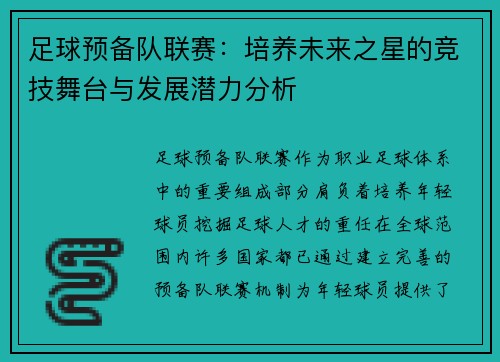 足球预备队联赛：培养未来之星的竞技舞台与发展潜力分析