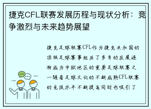 捷克CFL联赛发展历程与现状分析：竞争激烈与未来趋势展望