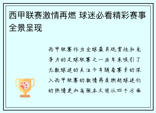 西甲联赛激情再燃 球迷必看精彩赛事全景呈现