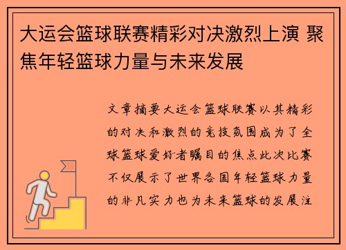 大运会篮球联赛精彩对决激烈上演 聚焦年轻篮球力量与未来发展
