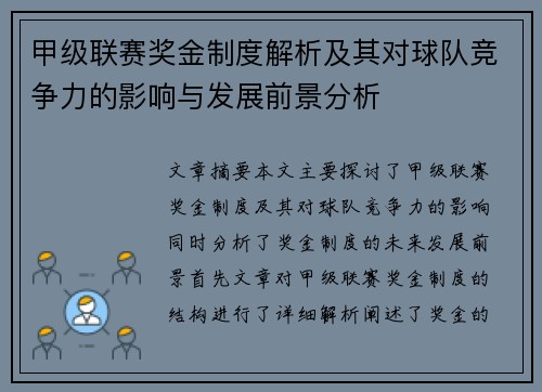 甲级联赛奖金制度解析及其对球队竞争力的影响与发展前景分析