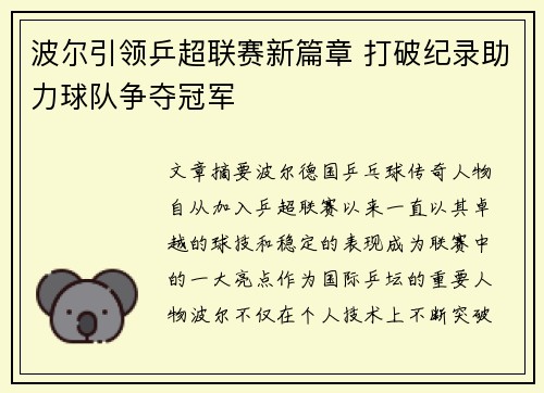 波尔引领乒超联赛新篇章 打破纪录助力球队争夺冠军