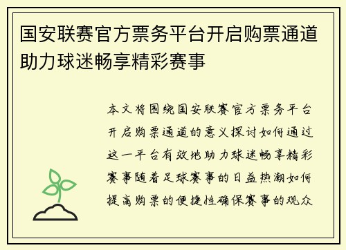 国安联赛官方票务平台开启购票通道助力球迷畅享精彩赛事