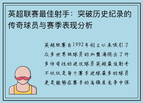 英超联赛最佳射手：突破历史纪录的传奇球员与赛季表现分析