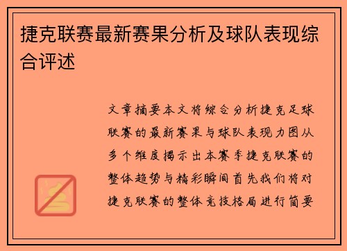捷克联赛最新赛果分析及球队表现综合评述