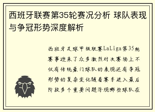 西班牙联赛第35轮赛况分析 球队表现与争冠形势深度解析