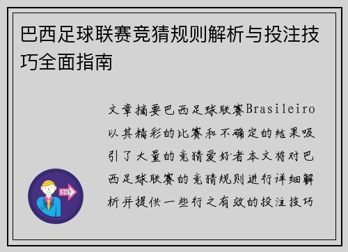 巴西足球联赛竞猜规则解析与投注技巧全面指南