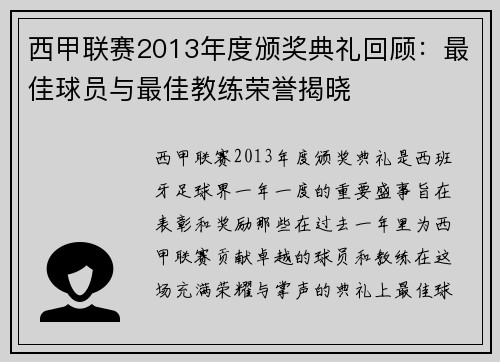 西甲联赛2013年度颁奖典礼回顾：最佳球员与最佳教练荣誉揭晓