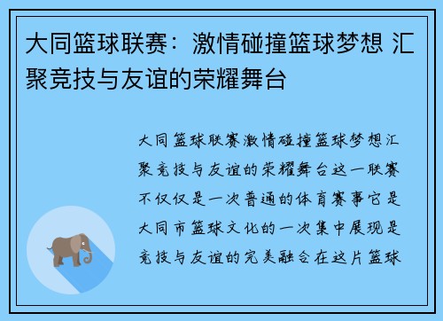 大同篮球联赛：激情碰撞篮球梦想 汇聚竞技与友谊的荣耀舞台