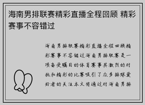 海南男排联赛精彩直播全程回顾 精彩赛事不容错过