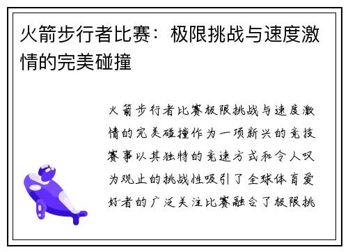 火箭步行者比赛：极限挑战与速度激情的完美碰撞
