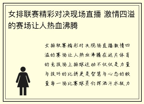 女排联赛精彩对决现场直播 激情四溢的赛场让人热血沸腾