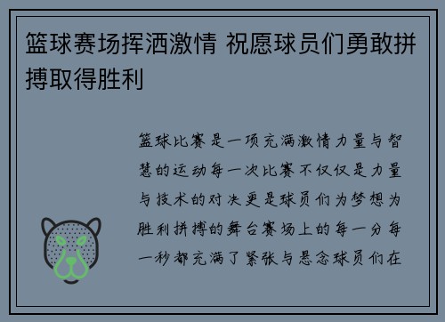 篮球赛场挥洒激情 祝愿球员们勇敢拼搏取得胜利