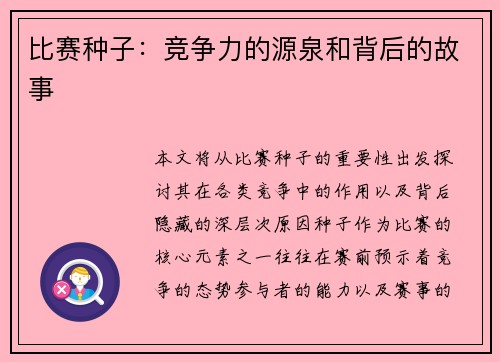 比赛种子：竞争力的源泉和背后的故事