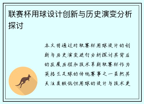 联赛杯用球设计创新与历史演变分析探讨