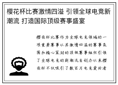 樱花杯比赛激情四溢 引领全球电竞新潮流 打造国际顶级赛事盛宴
