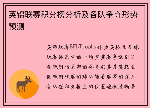 英锦联赛积分榜分析及各队争夺形势预测