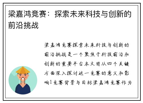 梁嘉鸿竞赛：探索未来科技与创新的前沿挑战