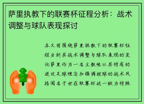 萨里执教下的联赛杯征程分析：战术调整与球队表现探讨