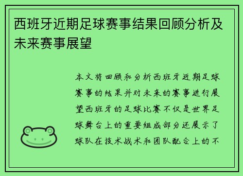 西班牙近期足球赛事结果回顾分析及未来赛事展望