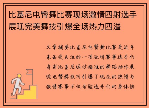 比基尼电臀舞比赛现场激情四射选手展现完美舞技引爆全场热力四溢