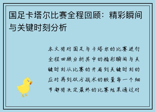 国足卡塔尔比赛全程回顾：精彩瞬间与关键时刻分析
