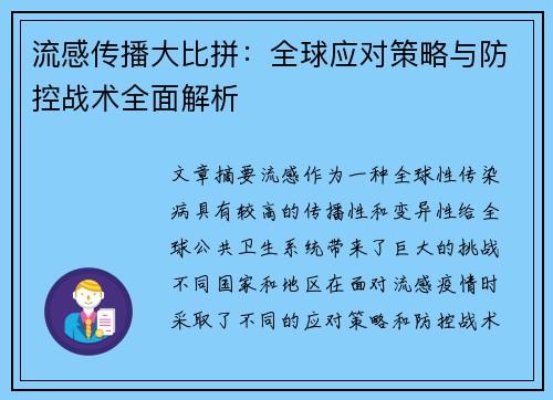 流感传播大比拼：全球应对策略与防控战术全面解析