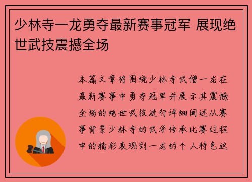 少林寺一龙勇夺最新赛事冠军 展现绝世武技震撼全场